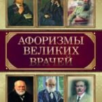 Афоризмы великих врачей