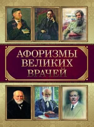 Афоризмы великих врачей Афоризмы великих врачей
