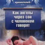 Как ангелы через сон с человеком говорят