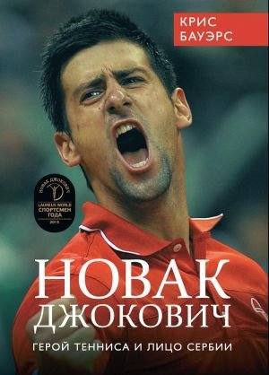 Новак Джокович Новак Джокович