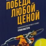 Победа любой ценой