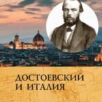 Достоевский и Италия
