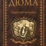 Княгиня Монако.Т.2