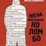 Жена лейтенанта Коломбо