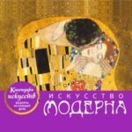 Искусство модерна (Поцелуй). Настольный календарь в футляре