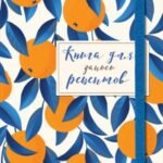 Книга для записей рецептов. Апельсины на синем