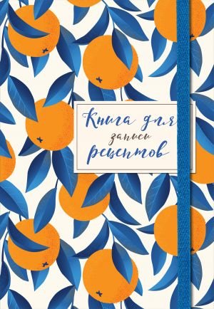 Книга для записей рецептов. Апельсины на синем Книга для записей рецептов. Апельсины на синем