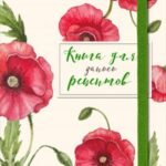 Книга для записей рецептов. Красные маки