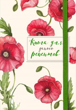 Книга для записей рецептов. Красные маки Книга для записей рецептов. Красные маки