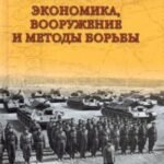 Война в сравнении. Экономика, вооружение и методы борьбы