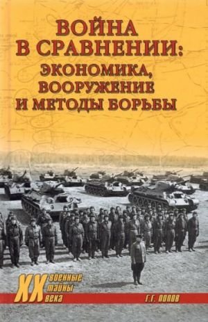 Война в сравнении. Экономика, вооружение и методы борьбы Война в сравнении. Экономика, вооружение и методы борьбы