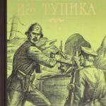 Из тупика. Книга 1