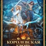 Королевская кровь-7. Огненный путь