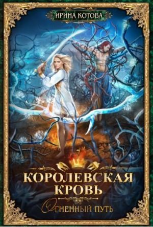 Королевская кровь-7. Огненный путь Королевская кровь-7. Огненный путь