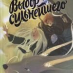 Выбор сильнейшего. Тайны Чароводья. Книга пятая