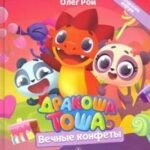 Дракоша Тоша. Вечные конфеты