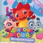 Дракоша Тоша. Воображандия
