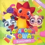 Дракоша Тоша. Закаляка