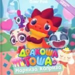Дракоша Тоша. Маркиза Каприза