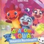 Дракоша Тоша. Няшная Яшландия