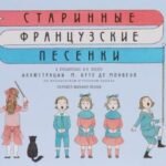 Старинные французские песенки (на французском и русском яз.)