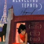 Искусство терять