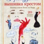 Французская вышивка крестом. Иконы стиля Элен ле Берр