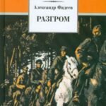 Разгром