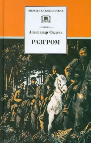 Разгром Разгром