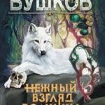 Сварог. Нежный взгляд волчицы. Замок без ключа