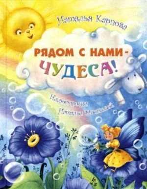 Рядом с нами - чудеса! Рядом с нами - чудеса!