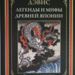 Легенды и мифы Древней Японии. Свыше шестисот цветных гравюр японских художников XVII-начала XX веков