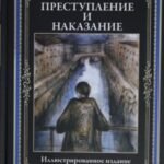 Преступление и наказание. Иллюстрированное издание с примечаниями и очерком Акима Волынского
