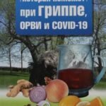 Еда которая поможет при гриппе, орви и covid-19