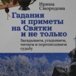 Гадания и приметы на Святки и не только. Загадываем, угадываем, читаем и переписываем судьбу