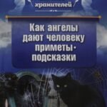Как ангелы дают человеку приметы-подсказки