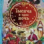 Тысяча и одна ночь