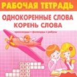 Игры для грамотеев. Однокоренные слова. Корень слова. Филворды, кроссворды, ребусы. Для детей 7-11 л