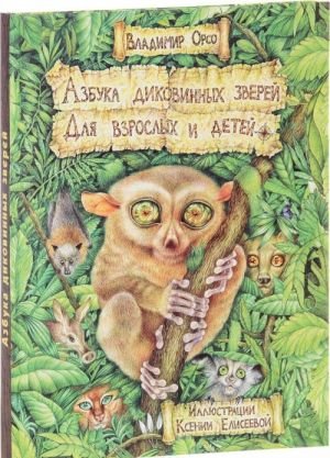 Азбука диковинных зверей. Для взрослых и детей Азбука диковинных зверей. Для взрослых и детей