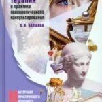 Арт-терапия в практике психологического консультирования. Учебное пособие для магистров психологии