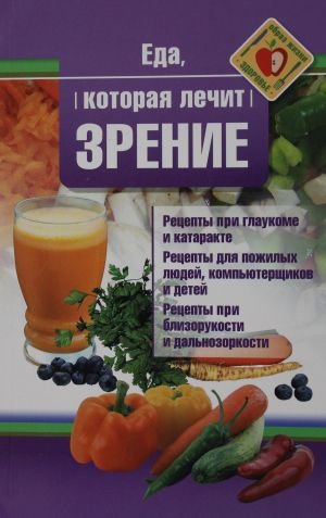 Еда, которая лечит зрение Еда, которая лечит зрение