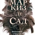 Философия в будуаре, или Безнравственные наставники