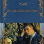 Фальшивомонетчики