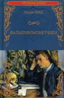 Фальшивомонетчики Фальшивомонетчики
