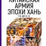 Китайская армия эпохи Хань (I в. до н. э.)