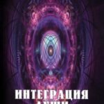 Интеграция Души