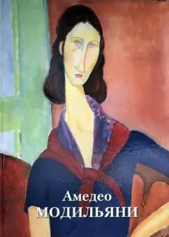 Амедео Модильяни Амедео Модильяни