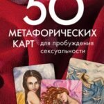 50 метафорических карт для пробуждения сексуальности