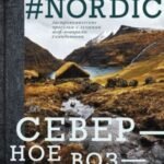 Nordic кухня. Северное Возрождение. Гастрономические прогулки с лучшими шеф-поварами Скандинавии