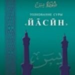 Толкование суры Йасин